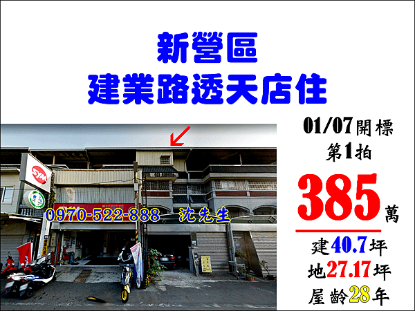 台南市新營區南紙里建業路307號台南法拍代標沈先生0970522888新營區法拍屋透天店面南梓國小建業路透天店住新營交流道買新營透天.png