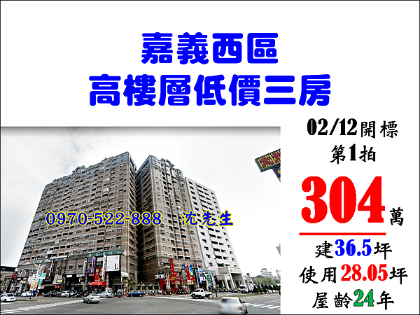 嘉義市西區福全里25鄰德明路77號19樓2嘉義法拍代標沈先生0970522888嘉義藝術第一家高樓層低價三房嘉義法拍電梯大樓三房僑平國小友愛市場嘉義法拍三房.png