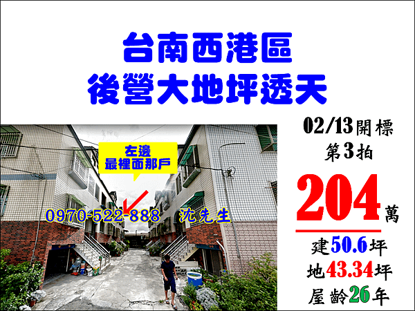 台南市西港區後營村207之8號台南法拍代標沈先生0970522888西港後營大地坪透天西港法拍屋透天.png