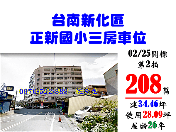 台南市新化區和平街131號6樓之7台南法拍代標沈先生0970522888新象大廈新化老街電梯三房正新國小三房新化法拍屋電梯三房 (2).png