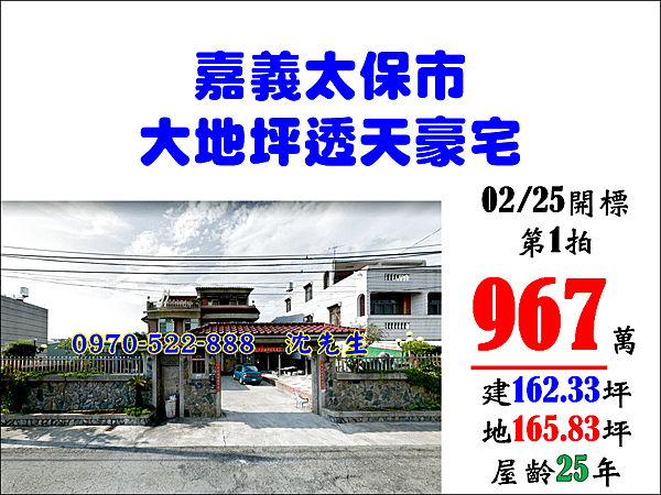 嘉義縣太保市埤鄉里11鄰埤麻腳153號嘉義法拍代標沈先生0970522888太保法拍屋透天太保大地坪透天豪宅嘉義交流道透天豪宅.png