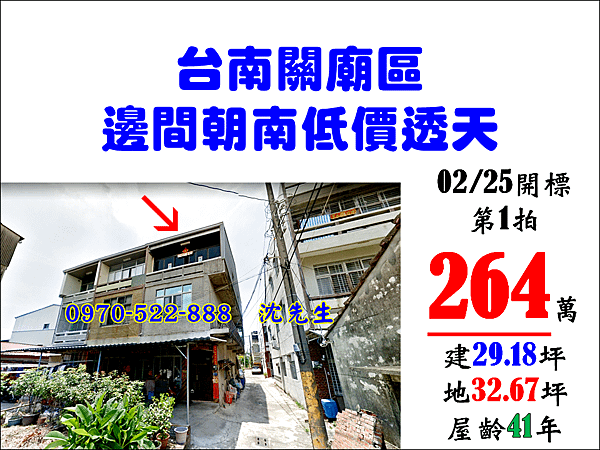 台南市關廟區北安一街192巷7號台南法拍代標沈先生0970522888關廟區法拍屋透天關廟邊間朝南大地坪低價透天.png