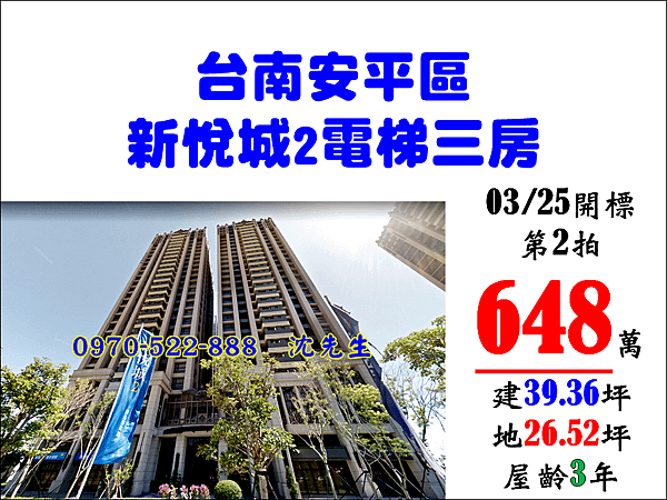 台南市安平區健康路三段309號9樓之1台南法拍代標沈先生0970522888安平區新悅城2三房平車台南法院前三房平車安平法拍大樓三房平車 (3).png