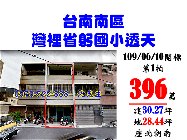 台南市南區灣裡路88巷36弄9號台南法拍代標沈先生0970522888南區灣裡省躬國小朝南透天黃金海岸.png