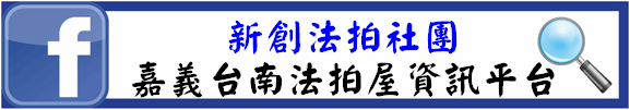 台南嘉義法拍屋代標沈先生0970522888 (2).png