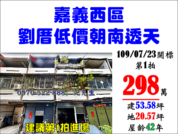 嘉義市西區自強街84巷67弄16號嘉義法拍代標沈先生0970522888嘉義透天嘉義榮總劉厝公園朝南透天.png