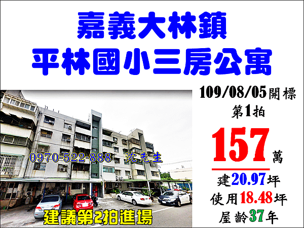 嘉義縣大林鎮平林里17鄰民族路75號3樓嘉義法拍代標沈先生0970522888大林法拍屋三房公寓.png