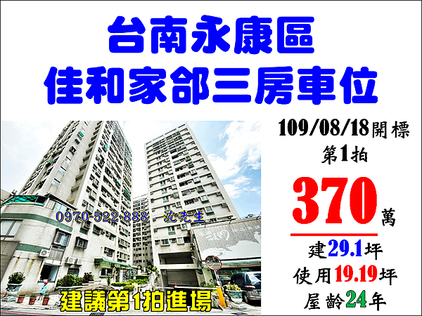 台南市永康區中華二路266巷11號8樓之2台南法拍代標沈先生0970522888永康家樂福佳和家郃三房車位.png