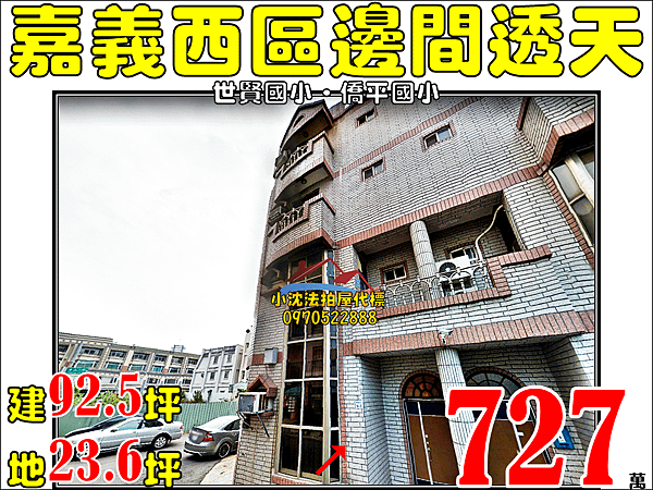 嘉義市西區泰瑞四街63號嘉義法拍代標沈先生0970522888嘉義邊間透天世賢國小僑平國小嘉義法拍屋透天.png