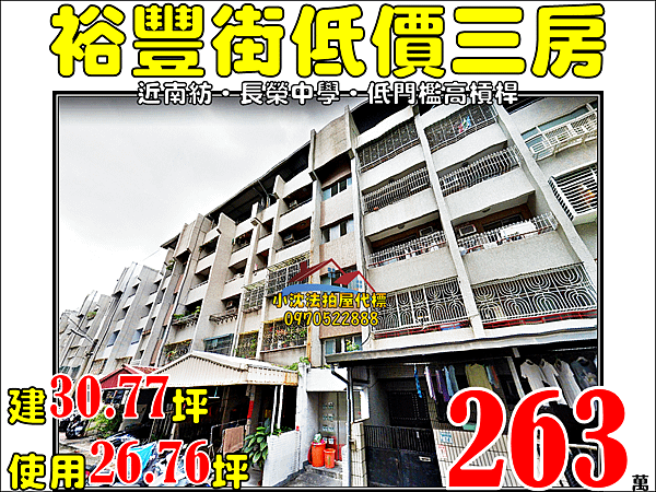 台南市東區裕豐街214巷16之3號4樓台南法拍代標沈先生0970522888長榮中學南紡夢時代東光國小低價法拍屋三房公寓.png