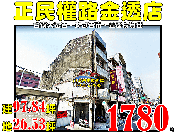 台南市中西區民權路二段131號台南法拍代標沈先生0970522888中西區法拍屋透天店面.png