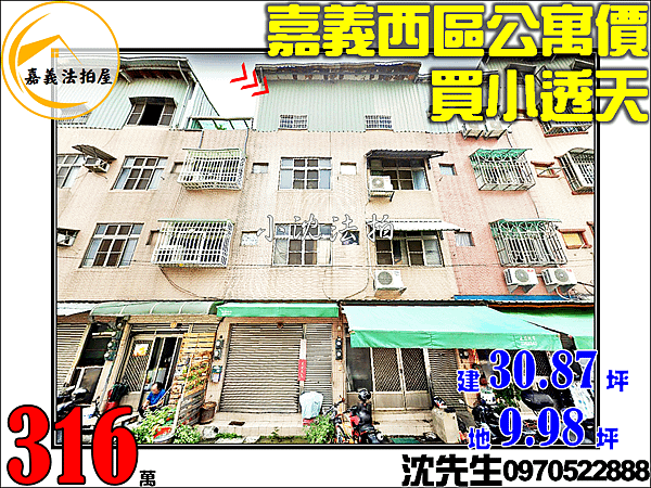 嘉義市西區重興街77號嘉義法拍代標沈先生0970522888嘉義西區博愛國小公寓價買法拍屋透天.png