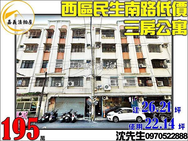 嘉義市西區民生南路616巷91號2樓1嘉義法拍代標沈先生0970522888嘉義西區法拍屋三房公寓.jpg