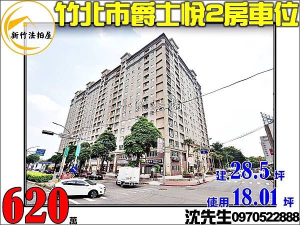 新竹縣竹北市光明九路8之13號8樓新竹法拍代標沈先生0970522888竹北市法拍屋爵士悅兩房車位縣政特區竹北交流道.jpg