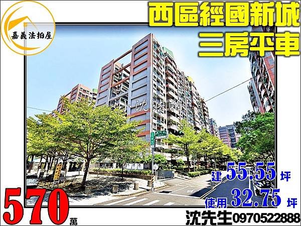 嘉義市西區志昇街23號5樓嘉義法拍代標沈先生0970522888西區經國新城三房平車法拍屋.jpg