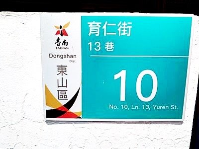 台南市東山區東中里11鄰育仁街13巷10號台南法拍代標沈先生0970522888東山區法拍屋東山國中邊間超低價透天3.jpg