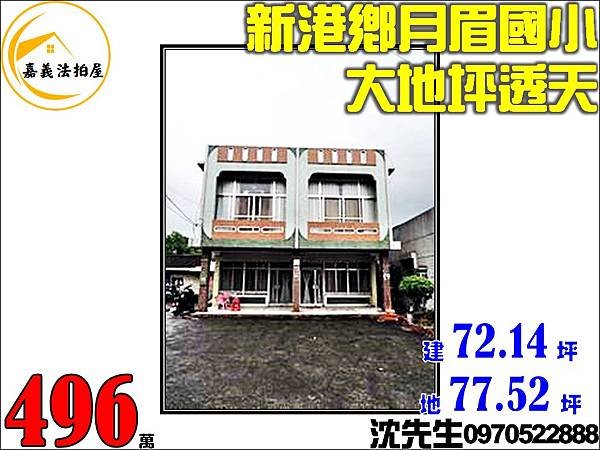 嘉義縣新港鄉月眉村月眉潭107號嘉義法拍代標沈先生0970522888新港法拍屋透天月眉國小透天.jpg