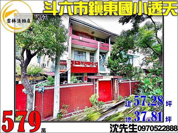 雲林縣斗六市鎮東路61巷7號雲林法拍代標沈先生0970522888斗六市法拍屋鎮東國小斗六國小透天.jpg