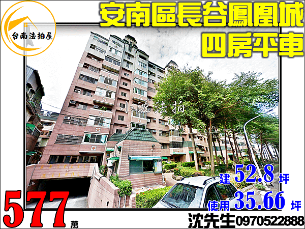 台南市安南區郡安路四段278巷15弄17號7樓台南法拍代標沈先生0970522888安南區法拍屋電梯大樓長谷鳳凰城B區四房平車.png