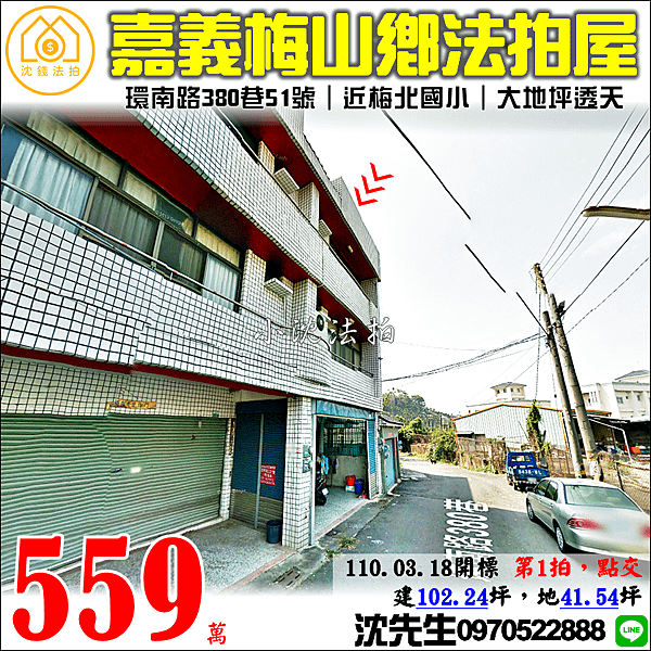 嘉義縣梅山鄉梅北村12鄰環南路380巷51號嘉義法拍屋代標沈先生0970522888梅山法拍屋透天梅北國小.png