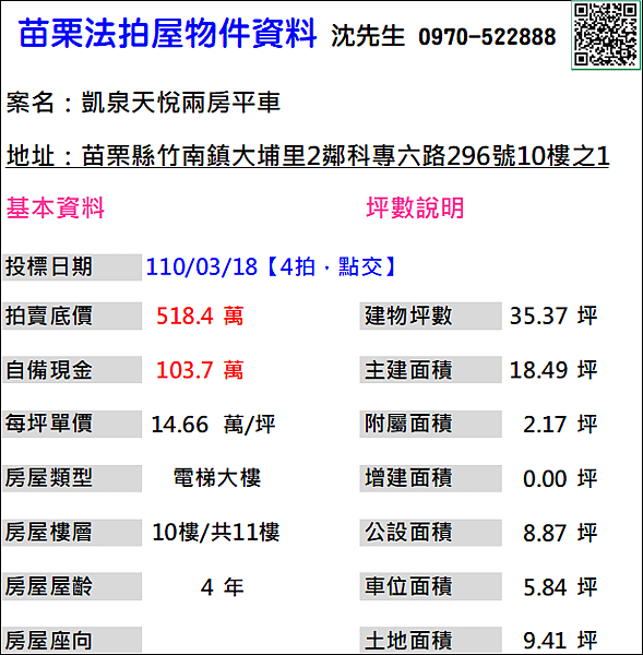 苗栗縣竹南鎮科專六路296號10樓之1苗栗法拍屋代標沈先生0970522888凱泉天悅竹南法拍屋兩房平車1.png