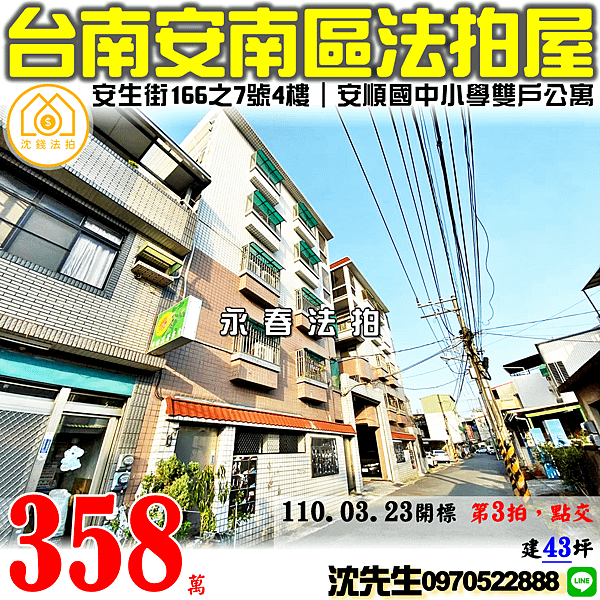 台南市安南區安生街166之7號4樓+5樓台南法拍代標沈先生0970522888安南區安順國中小學樓中樓四房公寓.png