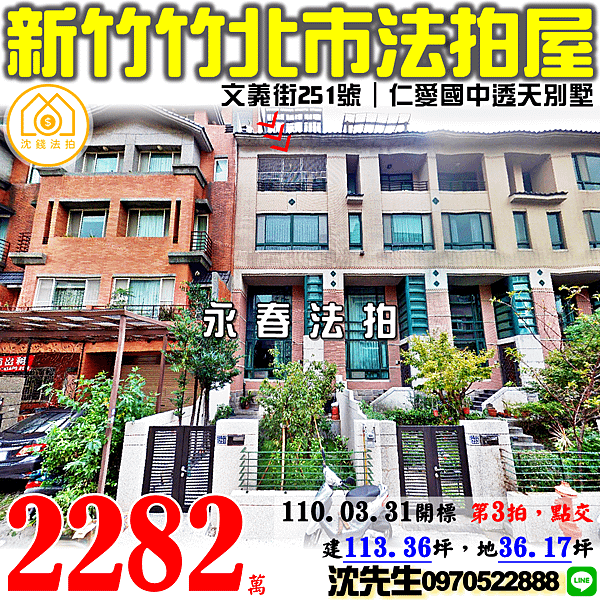 新竹縣竹北市文義街251號新竹法拍代標沈先生0970522888竹北是法拍屋透天別墅.png