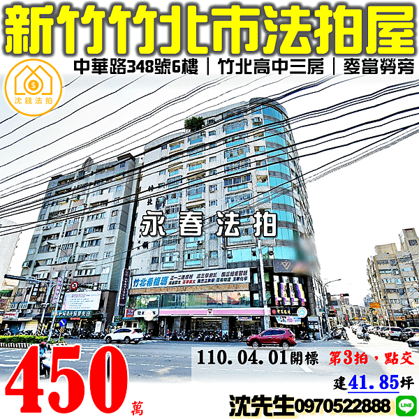 新竹縣竹北市中華路348號6樓之10新竹法拍代標沈先生0970522888竹北華盛頓竹北高中電梯三房法拍屋電梯大樓.png