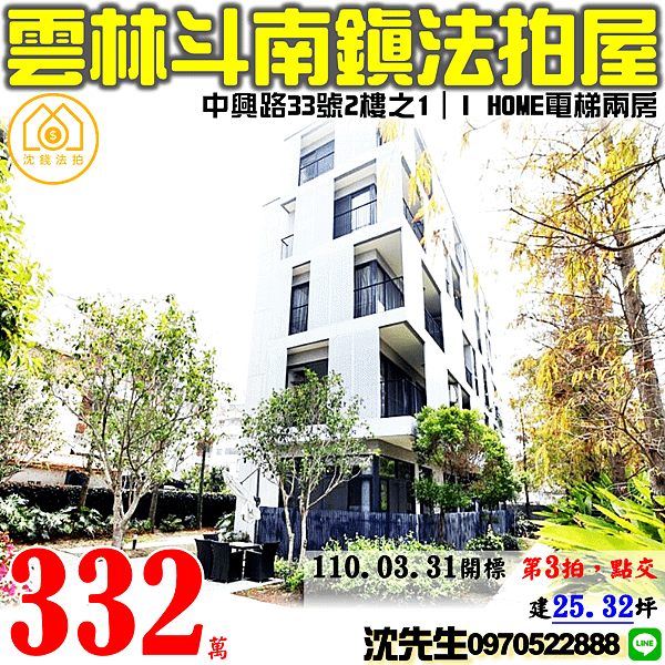 雲林縣斗南鎮中興路33號2樓之1雲林法拍代標沈先生0970522888斗南鎮法拍屋IHOME電梯兩房.png