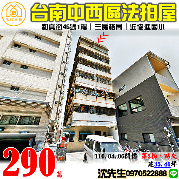 台南市中西區和真街46號1樓之3台南法拍代標沈先生0970522888中西區一樓三房住家A.png