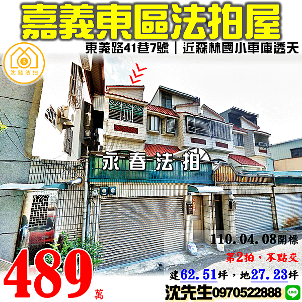 嘉義市東區東義路41巷7號嘉義法拍屋代標沈先生0970522888買嘉義法拍屋透天林森國小車庫透天.png