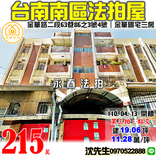 台南市南區金華路二段63巷86之3號4樓台南法拍屋代標沈先生0970522888金華國宅台南南區法拍屋三房公寓 (2).png