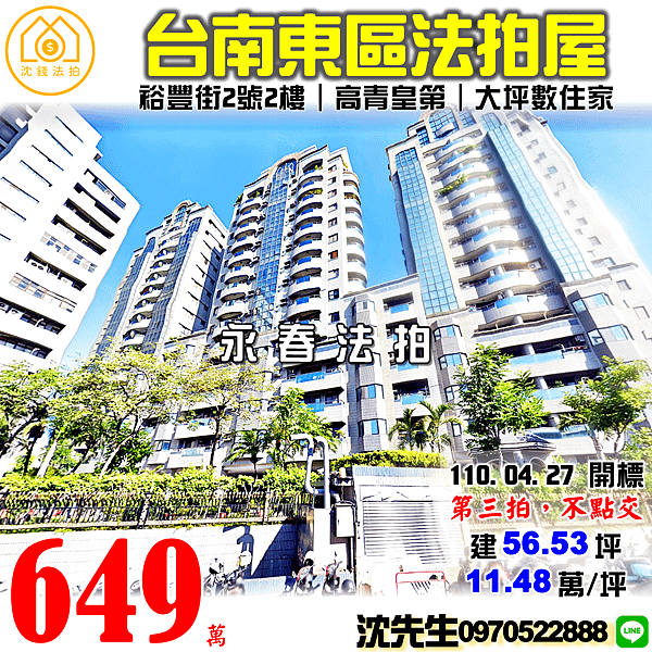 台南市東區裕豐街2號2樓台南法拍屋代標沈先生0970522888高青皇第公寓大廈裕農商圈台南東區法拍屋電梯大樓 (2).png