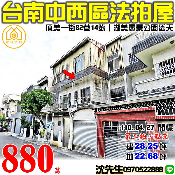 台南市中西區頂美一街82巷14號台南法拍屋代標沈先生0970522888中西區法拍屋湖美和緯市場透天 (2).png