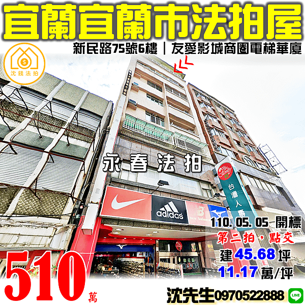 宜蘭縣宜蘭市新民路75號6樓宜蘭法拍屋代標沈先生0970522888宜蘭法拍屋電梯華廈友愛商圈東門夜市陽明醫院三房四房華廈 (2).png