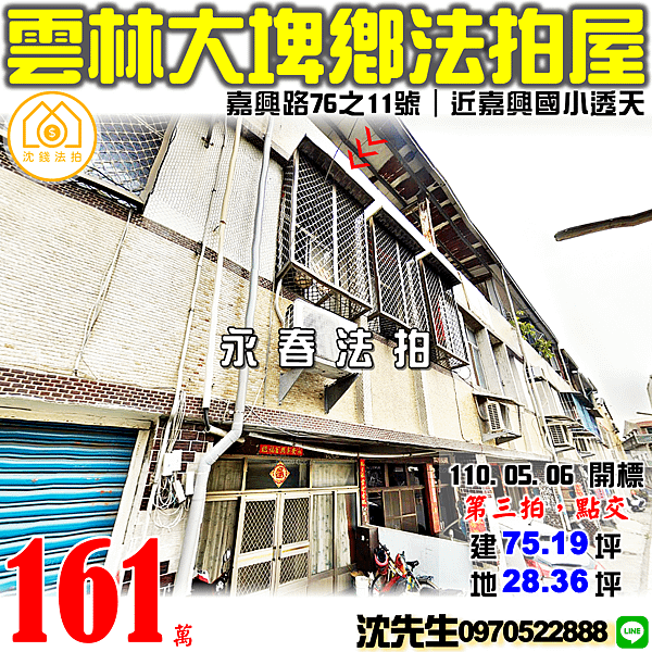 雲林縣大埤鄉嘉興路76之11號雲林法拍屋代標沈先生0970522888大埤法拍屋透天嘉興國小透天 (3).png