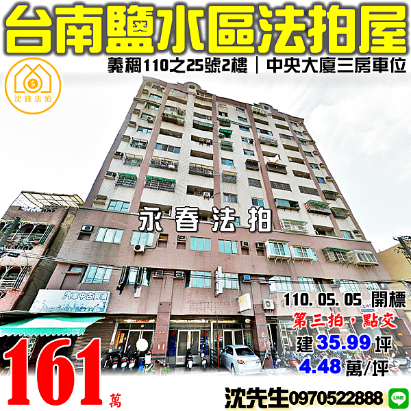 台南市鹽水區義稠110之25號2樓之6台南法拍代標沈先生0970522888欣和中央大廈三房車位鹽水法拍屋電梯大樓 (2).png