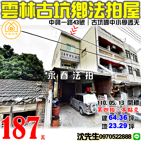 雲林縣古坑鄉中興一路43號雲林法拍代標沈先生0970522888古坑鄉法拍屋透天 (2).png