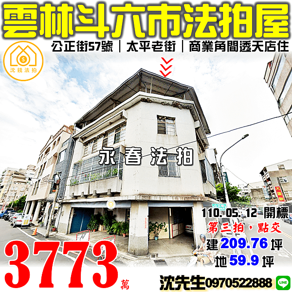 雲林縣斗六市公正街57號雲林法拍屋代標沈先生0970522888斗六法拍屋商業透天店住斗六太平老街斗六東西市場 (3).png