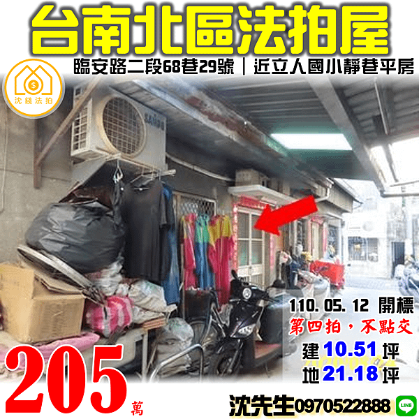 台南市北區臨安路二段68巷29號台南法拍屋代標沈先生0970522888近立人國小透天平房法拍屋 (3).png