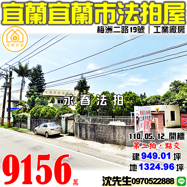 宜蘭縣宜蘭市梅洲二路19號宜蘭法拍屋代標沈先生0970522888宜蘭法拍屋廠房 (2).png