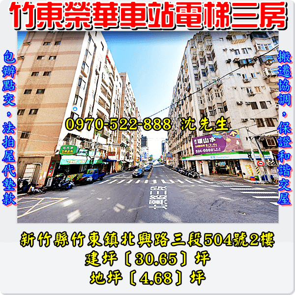 竹縣竹東鎮北興路三段504號2樓新竹法拍屋代標沈先生0970522888竹東法拍屋旭家名園二期榮華車站電梯三房2.png