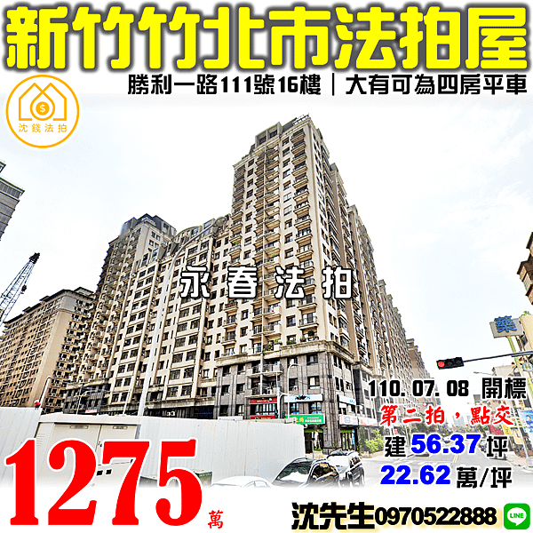 新竹縣竹北市勝利一路111號16樓新竹法拍屋代標沈先生0970522888豐邑大有可為四房平車法拍屋竹北大遠百喜來登竹北法拍屋大樓 (2).png