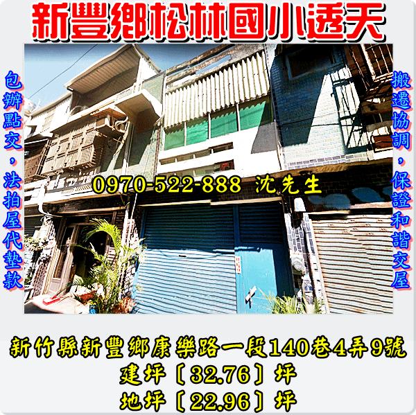 新竹縣新豐鄉康樂路一段140巷4弄9號新竹法拍屋代標沈先生0970522888新豐法拍屋松林國小透天1.png