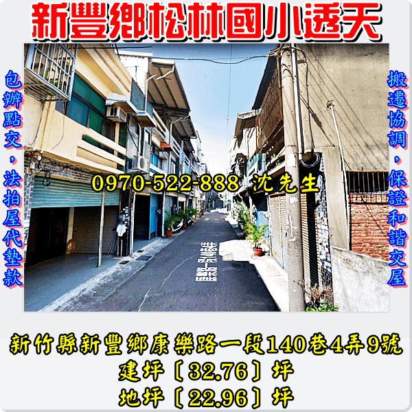 新竹縣新豐鄉康樂路一段140巷4弄9號新竹法拍屋代標沈先生0970522888新豐法拍屋松林國小透天4.png