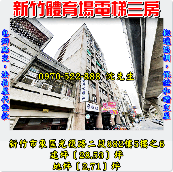 新竹市東區光復路二段882號5樓之6新竹法拍屋代標沈先生0970522888新竹市法拍屋鼎泰天廈電梯三房1.png