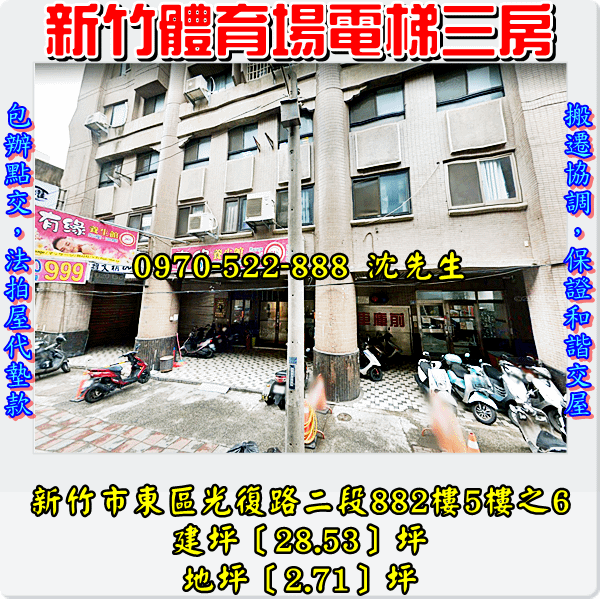 新竹市東區光復路二段882號5樓之6新竹法拍屋代標沈先生0970522888新竹市法拍屋鼎泰天廈電梯三房4.png