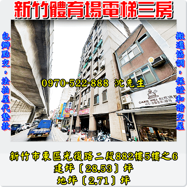 新竹市東區光復路二段882號5樓之6新竹法拍屋代標沈先生0970522888新竹市法拍屋鼎泰天廈電梯三房2.png