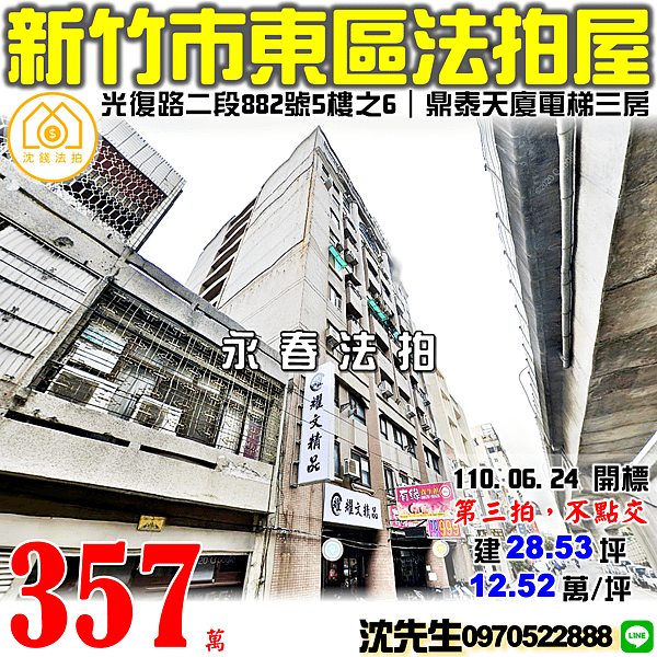 新竹市東區光復路二段882號5樓之6新竹法拍屋代標沈先生0970522888新竹市法拍屋鼎泰天廈電梯三房.png