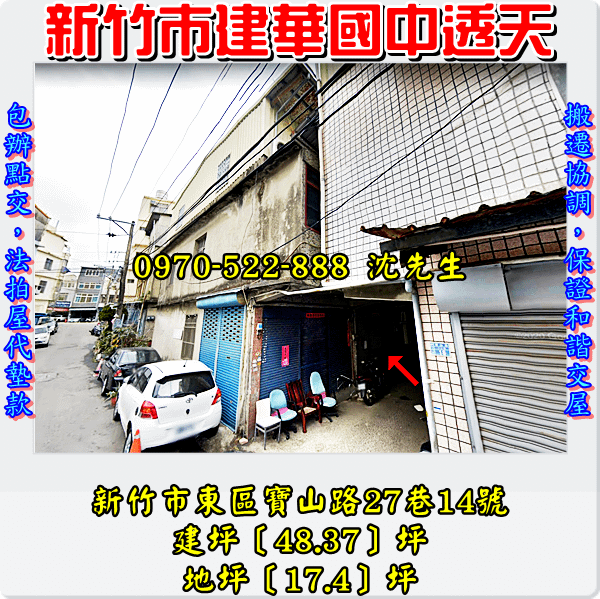 新竹市東區寶山路27巷14號新竹法拍屋代標沈先生0970522888新竹市東區法拍屋建華國中竹蓮國小透天1.png